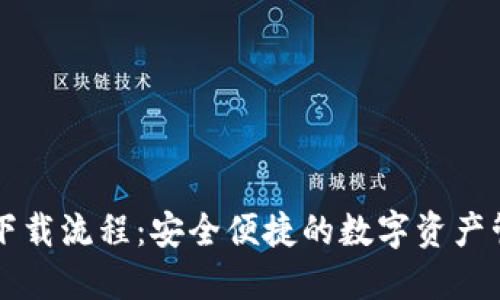 TP钱包下载流程：安全便捷的数字资产管理助手