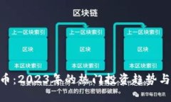 FLU虚拟币：2023年的热门投