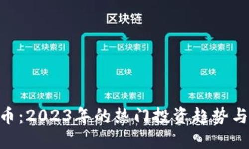 FLU虚拟币：2023年的热门投资趋势与市场展望