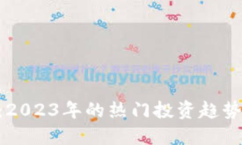 FLU虚拟币：2023年的热门投资趋势与市场展望