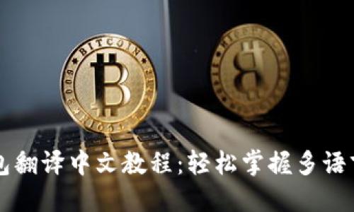 TP钱包翻译中文教程：轻松掌握多语言设置