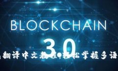 TP钱包翻译中文教程：轻松