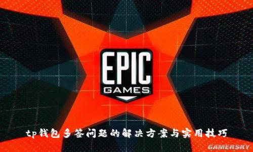 tp钱包多签问题的解决方案与实用技巧