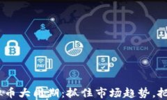 2023年虚拟币大周期：抓住