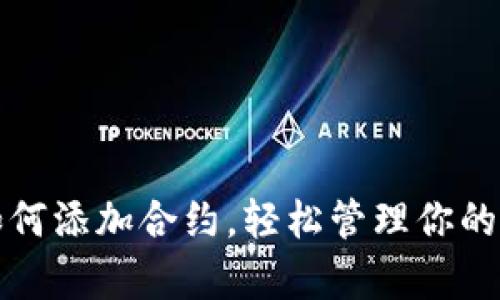 tp钱包如何添加合约，轻松管理你的数字资产