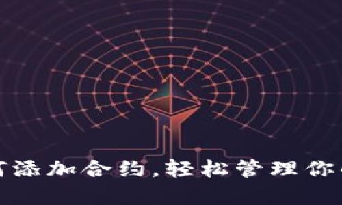 tp钱包如何添加合约，轻松管理你的数字资产