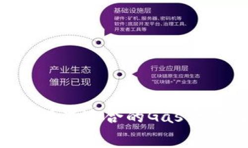 如何在TP钱包中设置适合的Gas费，提高交易成功率