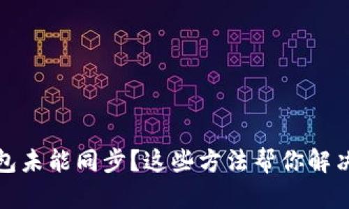 TP钱包未能同步？这些方法帮你解决问题