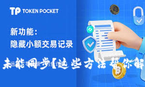 TP钱包未能同步？这些方法帮你解决问题