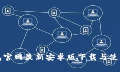 TP钱包官网最新安卓版下载