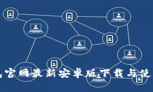 TP钱包官网最新安卓版下载与使用指南