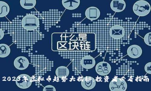 2023年虚拟币趋势大揭秘：投资者必看指南