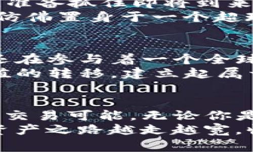 ******TP钱包交易所：在哪里找到最佳数字资产交易体验/******

***guanjianci***TP钱包, 数字资产交易, 钱包安全, 加密货币/***guanjianci***

一、引言
近年来，随着区块链技术的迅猛发展，加密货币逐渐走进了大众视野。在此背景下，TP钱包作为一款多功能数字资产钱包，吸引了许多用户的关注。那么，TP钱包交易所到底在哪里呢？本文将为您详细解析TP钱包的特点、功能，以及如何选择合适的交易所进行数字资产交易。

二、TP钱包简介
TP钱包（Token Pocket）是一款支持多种区块链资产管理的钱包应用，用户可以通过它轻松存储、转账和交易各种数字资产。除了基本的加密货币功能，TP钱包还支持DApp（去中心化应用程序）的使用，让用户尽享区块链生态系统的便利。

三、TP钱包的功能与优势
TP钱包为了满足用户的多样化需求，提供了多种功能，包括：
ul
    li多链支持：TP钱包能够支持Ethereum、Tron、EOS等多个区块链资产，用户可以在一个平台上管理所有数字资产。/li
    li安全性高：TP钱包采用了多种安全措施，比如私钥本地存储、助记词等，确保用户资产安全。/li
    liDApp浏览：内置DApp商店，用户可以便捷地使用去中心化金融（DeFi）、非同质化代币（NFT）等应用。/li
/ul

四、如何找到TP钱包交易所？
TP钱包本身并不是交易所，而是一款钱包，因此用户能够在TP钱包中连接到多个分散交易所。以下是找到TP钱包交易所的几个步骤：
ol
    li访问TP钱包官方网站或下载移动应用：确保下载来自正式渠道的TP钱包，以保证软件的安全性。/li
    li创建或导入钱包：如果你是新用户，可以创建一个新钱包；如果已在其他平台使用过TP钱包，可以导入现有的钱包。/li
    li连接去中心化交易所（DEX）：TP钱包支持连接多个去中心化交易所，如Uniswap、PancakeSwap等，在这些交易所中，用户可以自由进行资产交易。/li
/ol

五、选择合适的交易所
选择合适的交易所对于资产的安全和交易的效率至关重要。以下是一些建议：
ul
    li信誉与安全性：选择有良好声誉和安全保障措施的交易所，确保你的资产安全。/li
    li交易对丰富性：选择支持更多交易对的交易所，可以更便捷地进行资产转化。/li
    li手续费：关注交易所的手续费结构，以减少交易成本。/li
/ul

六、实际场景中的TP钱包使用体验
想象一下，阳光洒在你工作室的老旧木桌上。你打开电脑，启动TP钱包应用，准备进行一次数字资产交易。房间里散发着咖啡的香气，伴随着阳光的暖意，你的心情也格外愉悦。
在TP钱包上，你看到自己持有的各种加密货币，心中对市场的走势进行着分析。你决定将一部分Ethereum（ETH）转换为USDT，准备抓住即将到来的投资机会。随着指尖轻触屏幕，交易迅速完成。
随后，你想购买一些NFT，参与到日益火爆的数字艺术市场。在TP钱包的DApp商店中，你轻而易举地找到了一些感兴趣的作品，仿佛置身于一个超现实的艺术展览中。每一张数字作品背后，蕴藏着创作者的情感和故事。

七、文化与情感的连接
通过TP钱包进行数字资产交易，不仅是一种金融投资的行为，更是在文化和情感上的一次连接。你参与的不仅是资产的流动，还在参与着一个全球性的去中心化社区，分享着对未来经济形态的憧憬。
随着技术的进步，数字资产正逐渐融入我们的生活方式，改变着我们的交易习惯。在TP钱包的世界里，用户们可以轻松实现价值的转移，建立起属于自己的数字财富。在这里，传统的金融界限被打破，人人都可以成为价值的创造者和参与者。

八、总结
TP钱包作为一款多功能数字资产钱包，不仅提供了便捷的资产管理方式，还连接了众多去中心化交易所，为用户带来了无限的交易可能。无论你是投资新手还是专家，TP钱包都能提供合适的工具，帮助你在这个新兴的数字经济时代中找到自己的位置。
在选择交易所时，关注安全性、手续费和交易对的丰富度，将有助于你在这个庞大的市场中获得更好的交易体验。愿你的数字资产之路越走越宽，收获更多成功的喜悦。