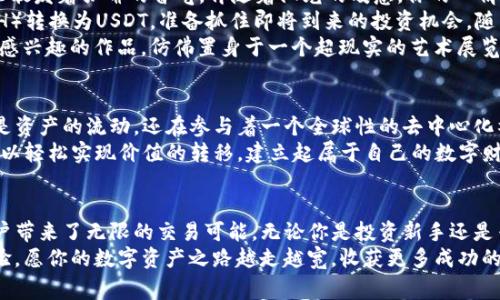 ******TP钱包交易所：在哪里找到最佳数字资产交易体验/******

***guanjianci***TP钱包, 数字资产交易, 钱包安全, 加密货币/***guanjianci***

一、引言
近年来，随着区块链技术的迅猛发展，加密货币逐渐走进了大众视野。在此背景下，TP钱包作为一款多功能数字资产钱包，吸引了许多用户的关注。那么，TP钱包交易所到底在哪里呢？本文将为您详细解析TP钱包的特点、功能，以及如何选择合适的交易所进行数字资产交易。

二、TP钱包简介
TP钱包（Token Pocket）是一款支持多种区块链资产管理的钱包应用，用户可以通过它轻松存储、转账和交易各种数字资产。除了基本的加密货币功能，TP钱包还支持DApp（去中心化应用程序）的使用，让用户尽享区块链生态系统的便利。

三、TP钱包的功能与优势
TP钱包为了满足用户的多样化需求，提供了多种功能，包括：
ul
    li多链支持：TP钱包能够支持Ethereum、Tron、EOS等多个区块链资产，用户可以在一个平台上管理所有数字资产。/li
    li安全性高：TP钱包采用了多种安全措施，比如私钥本地存储、助记词等，确保用户资产安全。/li
    liDApp浏览：内置DApp商店，用户可以便捷地使用去中心化金融（DeFi）、非同质化代币（NFT）等应用。/li
/ul

四、如何找到TP钱包交易所？
TP钱包本身并不是交易所，而是一款钱包，因此用户能够在TP钱包中连接到多个分散交易所。以下是找到TP钱包交易所的几个步骤：
ol
    li访问TP钱包官方网站或下载移动应用：确保下载来自正式渠道的TP钱包，以保证软件的安全性。/li
    li创建或导入钱包：如果你是新用户，可以创建一个新钱包；如果已在其他平台使用过TP钱包，可以导入现有的钱包。/li
    li连接去中心化交易所（DEX）：TP钱包支持连接多个去中心化交易所，如Uniswap、PancakeSwap等，在这些交易所中，用户可以自由进行资产交易。/li
/ol

五、选择合适的交易所
选择合适的交易所对于资产的安全和交易的效率至关重要。以下是一些建议：
ul
    li信誉与安全性：选择有良好声誉和安全保障措施的交易所，确保你的资产安全。/li
    li交易对丰富性：选择支持更多交易对的交易所，可以更便捷地进行资产转化。/li
    li手续费：关注交易所的手续费结构，以减少交易成本。/li
/ul

六、实际场景中的TP钱包使用体验
想象一下，阳光洒在你工作室的老旧木桌上。你打开电脑，启动TP钱包应用，准备进行一次数字资产交易。房间里散发着咖啡的香气，伴随着阳光的暖意，你的心情也格外愉悦。
在TP钱包上，你看到自己持有的各种加密货币，心中对市场的走势进行着分析。你决定将一部分Ethereum（ETH）转换为USDT，准备抓住即将到来的投资机会。随着指尖轻触屏幕，交易迅速完成。
随后，你想购买一些NFT，参与到日益火爆的数字艺术市场。在TP钱包的DApp商店中，你轻而易举地找到了一些感兴趣的作品，仿佛置身于一个超现实的艺术展览中。每一张数字作品背后，蕴藏着创作者的情感和故事。

七、文化与情感的连接
通过TP钱包进行数字资产交易，不仅是一种金融投资的行为，更是在文化和情感上的一次连接。你参与的不仅是资产的流动，还在参与着一个全球性的去中心化社区，分享着对未来经济形态的憧憬。
随着技术的进步，数字资产正逐渐融入我们的生活方式，改变着我们的交易习惯。在TP钱包的世界里，用户们可以轻松实现价值的转移，建立起属于自己的数字财富。在这里，传统的金融界限被打破，人人都可以成为价值的创造者和参与者。

八、总结
TP钱包作为一款多功能数字资产钱包，不仅提供了便捷的资产管理方式，还连接了众多去中心化交易所，为用户带来了无限的交易可能。无论你是投资新手还是专家，TP钱包都能提供合适的工具，帮助你在这个新兴的数字经济时代中找到自己的位置。
在选择交易所时，关注安全性、手续费和交易对的丰富度，将有助于你在这个庞大的市场中获得更好的交易体验。愿你的数字资产之路越走越宽，收获更多成功的喜悦。