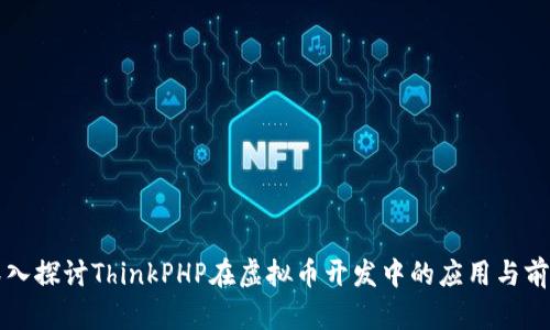 深入探讨ThinkPHP在虚拟币开发中的应用与前景