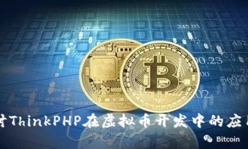 深入探讨ThinkPHP在虚拟币开发中的应用与前景