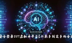 思考  如何安全登录SVT虚拟