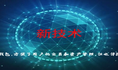 在数字货币和区块链的世界中，安全性始终是用户最关心的话题之一。tp钱包作为一种广受欢迎的数字货币钱包，方便了用户的交易和资产管理，但也伴随了一些潜在的风险。接下来，我将为你详细分析转发tp钱包截图的风险，以及如何有效保护自己的数字资产。

分享tp钱包截图的风险分析与安全防护