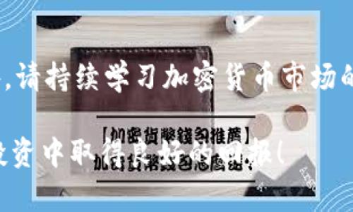   如何在TP钱包中轻松购买PIG币：一份详细指南与趋势分析 / 

 guanjianci TP钱包, PIG币, 加密货币, 投资趋势 /guanjianci 

一、引言
随着加密货币的普及，越来越多的投资者开始关注那些潜力较大的币种。其中，PIG币因其独特的经济模型和社区支持而备受瞩目。如果你也是其中的一员，并希望通过TP钱包来购买PIG币，本篇文章将为你提供一步步的详细指导。

二、TP钱包简介
TP钱包是一款功能强大的移动端加密货币钱包，支持多种区块链资产，用户界面友好，适合初学者和资深玩家。它不仅支持资产的存储和转账，还提供了便捷的交易功能，让用户能够实时买卖各种加密货币。

三、PIG币的市场现状与前景
PIG币是一种基于社区的加密货币，旨在为用户提供轻松参与的投资机会。近期，多位市场分析师预测，随着去中心化金融（DeFi）的兴起，PIG币可能会迎来新的发展机遇。了解这些趋势有助于你在合适的时机作出明智的投资决策。

四、如何在TP钱包中购买PIG币
要开始购买PIG币，首先你需要确保TP钱包已成功安装并完成注册。接下来，我们将按照以下步骤进行操作：

ol
    lih41. 下载并安装TP钱包/h4/li
    在你的手机应用商店中搜索“TP钱包”，下载并安装后，按照指引完成注册或登录你的账户。
    
    lih42. 充值你的钱包/h4/li
    购买PIG币前，必须先将资金充值到TP钱包中，可以通过法定货币或其他加密货币进行兑换。

    lih43. 选择PIG币并下单/h4/li
    在TP钱包界面中，找到“交易”或“市场”选项，搜索“PIG”币，选择想要购买的数量后确认下单。

    lih44. 确认交易并等待确认/h4/li
    完成支付后，请耐心等待网络确认，成功后你将能够在钱包中查看到PIG币的资产。
/ol

五、购买PIG币的注意事项
虽然购买PIG币并不复杂，但仍需注意以下几点：
ul
    li确保账户安全，定期更新密码和启用两步验证。/li
    li了解PIG币的市场动态，保持信息的及时更新。/li
    li避免因情绪波动而做出不理智的投资决策。/li
/ul

六、真实案例分享
在这里，我们想分享一个真实的购买PIG币的故事。小李是一名大学生，去年他在一次校园讲座上听到了PIG币的介绍。起初，他对这个新兴的数字货币并不太了解，但随着深入学习，他对PIG币的潜力感到兴奋。
小李选择在TP钱包中购买了价值500元的PIG币，他的心情犹如阳光洒在老旧木桌上，觉得一切都是那么明亮和清晰。尽管市场起伏不定，他仍然坚持观察和分析，不仅提升了自己的投资技巧，还在这个过程中结交了许多志同道合的朋友。

七、总结
如今，随着技术的不断进步，加密货币市场正迎来新的机遇。在TP钱包中购买PIG币的过程虽然简单，但投资仍需谨慎。希望这篇文章不仅能帮助你顺利购买PIG币，也能激励你在这个充满变化的市场中做出明智的选择。

八、后续资料及社区支持
如果你对PIG币有更多的兴趣，建议定期关注官方公告，加入相关社群，与其他投资者一起分享经验。此外，请持续学习加密货币市场的相关知识，以便更好地应对未来的投资挑战。

无论你是一名新手还是一个经验丰富的投资者，持续学习和适应市场是成功的关键。希望你在PIG币的投资中取得良好的回报！