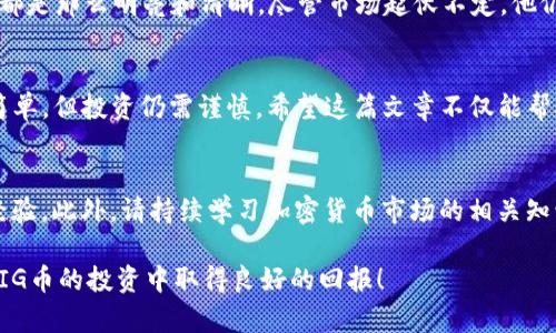   如何在TP钱包中轻松购买PIG币：一份详细指南与趋势分析 / 

 guanjianci TP钱包, PIG币, 加密货币, 投资趋势 /guanjianci 

一、引言
随着加密货币的普及，越来越多的投资者开始关注那些潜力较大的币种。其中，PIG币因其独特的经济模型和社区支持而备受瞩目。如果你也是其中的一员，并希望通过TP钱包来购买PIG币，本篇文章将为你提供一步步的详细指导。

二、TP钱包简介
TP钱包是一款功能强大的移动端加密货币钱包，支持多种区块链资产，用户界面友好，适合初学者和资深玩家。它不仅支持资产的存储和转账，还提供了便捷的交易功能，让用户能够实时买卖各种加密货币。

三、PIG币的市场现状与前景
PIG币是一种基于社区的加密货币，旨在为用户提供轻松参与的投资机会。近期，多位市场分析师预测，随着去中心化金融（DeFi）的兴起，PIG币可能会迎来新的发展机遇。了解这些趋势有助于你在合适的时机作出明智的投资决策。

四、如何在TP钱包中购买PIG币
要开始购买PIG币，首先你需要确保TP钱包已成功安装并完成注册。接下来，我们将按照以下步骤进行操作：

ol
    lih41. 下载并安装TP钱包/h4/li
    在你的手机应用商店中搜索“TP钱包”，下载并安装后，按照指引完成注册或登录你的账户。
    
    lih42. 充值你的钱包/h4/li
    购买PIG币前，必须先将资金充值到TP钱包中，可以通过法定货币或其他加密货币进行兑换。

    lih43. 选择PIG币并下单/h4/li
    在TP钱包界面中，找到“交易”或“市场”选项，搜索“PIG”币，选择想要购买的数量后确认下单。

    lih44. 确认交易并等待确认/h4/li
    完成支付后，请耐心等待网络确认，成功后你将能够在钱包中查看到PIG币的资产。
/ol

五、购买PIG币的注意事项
虽然购买PIG币并不复杂，但仍需注意以下几点：
ul
    li确保账户安全，定期更新密码和启用两步验证。/li
    li了解PIG币的市场动态，保持信息的及时更新。/li
    li避免因情绪波动而做出不理智的投资决策。/li
/ul

六、真实案例分享
在这里，我们想分享一个真实的购买PIG币的故事。小李是一名大学生，去年他在一次校园讲座上听到了PIG币的介绍。起初，他对这个新兴的数字货币并不太了解，但随着深入学习，他对PIG币的潜力感到兴奋。
小李选择在TP钱包中购买了价值500元的PIG币，他的心情犹如阳光洒在老旧木桌上，觉得一切都是那么明亮和清晰。尽管市场起伏不定，他仍然坚持观察和分析，不仅提升了自己的投资技巧，还在这个过程中结交了许多志同道合的朋友。

七、总结
如今，随着技术的不断进步，加密货币市场正迎来新的机遇。在TP钱包中购买PIG币的过程虽然简单，但投资仍需谨慎。希望这篇文章不仅能帮助你顺利购买PIG币，也能激励你在这个充满变化的市场中做出明智的选择。

八、后续资料及社区支持
如果你对PIG币有更多的兴趣，建议定期关注官方公告，加入相关社群，与其他投资者一起分享经验。此外，请持续学习加密货币市场的相关知识，以便更好地应对未来的投资挑战。

无论你是一名新手还是一个经验丰富的投资者，持续学习和适应市场是成功的关键。希望你在PIG币的投资中取得良好的回报！