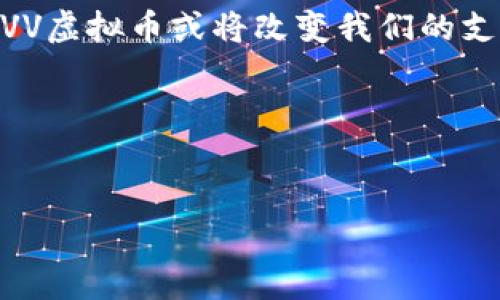    如何使用CVV虚拟币？深入分析与未来展望  / 

 guanjianci  CVV虚拟币, 虚拟货币, 加密货币, 数字支付  /guanjianci 

 引言 
 在数字经济飞速发展的今天，虚拟货币作为一种新兴的支付方式，受到越来越多人的关注。而CVV虚拟币作为其中的一员，正在逐渐走入大众视野。本文将探讨CVV虚拟币的定义、使用场景、市场动态及未来的可能发展。

 CVV虚拟币是什么？ 
 CVV虚拟币，顾名思义，是一种基于区块链技术的加密货币。它的出现旨在解决传统货币在数字交易中出现的一些不便之处，如匿名性、支付速度以及交易成本等。CVV虚拟币的特点在于它的去中心化属性，这意味着没有任何中央银行能够单独控制它的流通和价值。

 CVV虚拟币的工作原理 
 CVV虚拟币运作的核心技术是区块链。每一笔交易都会被记录在一个叫做“区块”的数据结构中，这些区块以链式结构连接起来，形成一个透明且不可篡改的账本。用户通过各种技术手段生成数字钱包，用于存储、接收和发送CVV虚拟币。阳光洒在键盘上，操作着电脑的人感受到数字世界的魅力，每一步都与未来紧密相连。

 CVV虚拟币的使用场景 
 CVV虚拟币的应用场景多种多样，包括但不限于：
ul
    li在线支付：越来越多的商家开始接受虚拟货币作为支付方式。/li
    li投资：用户可以通过购买CVV虚拟币来进行资产配置，期待其升值。/li
    li跨境交易：解决了传统金融系统中昂贵的手续费及长时间的清算周期。/li
/ul

 CVV虚拟币的市场动态 
 目前，CVV虚拟币的市场趋势受多重因素影响。投资者需要关注市场供需、政策法规以及技术发展等。这些动态随时变化，正如夜空中的星星，闪烁着不同的光芒。想要在这个充满机会与挑战的市场中获益，保持信息灵通至关重要。

 CVV虚拟币的优势与劣势 
 在考虑使用CVV虚拟币时，需了解其优势与劣势：
h4 优势 /h4
ul
    li交易匿名性：用户的身份信息在交易中得以保护。/li
    li低交易成本：由于去中心化的特性，交易手续费相对较低。/li
    li交易速度快：相较于传统支付方式，CVV虚拟币提供更快的交易确认时间。/li
/ul
h4 劣势 /h4
ul
    li波动性高：市场价格不稳定，使得投资风险增加。/li
    li技术门槛：老年人或不懂技术的人可能难以使用。/li
    li法规不确定性：各国对虚拟货币的法律框架尚不明确。/li
/ul

 CVV虚拟币对未来的影响 
 随着世界对数字化趋势的接受，CVV虚拟币背后的技术可能会在更多消费和投资场景中得到应有的认可。它像一阵清凉的风，吹拂过每一个慵懒的夏日午后，给我们带来无尽的可能性。

 真实案例：一个普通用户的CVV投资之路 
 “我的第一次投资是在一个阳光明媚的春天。”小李回忆道。他打开电脑，激动地探索着CVV虚拟币的世界。经过几天的学习，他终于下定决心，在一个在线交易平台上购入了一些CVV虚拟币。随着时间的推移，他的投资逐渐实现了升值，而小李的生活也随之发生了变化。

 如何安全使用CVV虚拟币 
 在享受CVV虚拟币带来的便利的同时，用户也需要提高安全防范意识：
ul
    li选择信誉良好的交易平台。/li
    li使用强密码并定期更换。/li
    li开启双重身份验证，以增强账户安全性。/li
/ul

 结论 
 CVV虚拟币作为一种新兴的数字支付方式，充满了机遇与挑战。无论是投资还是消费，用户在参与时都需要保持理性的头脑与信息的敏感。未来，CVV虚拟币或将改变我们的支付方式和投资理念，成为数字经济的重要一环。

 参考资料 
 未来的学习与探索将伴随每一个热爱技术以及金融创新的心灵，踏上传奇的旅程，继续在CVV虚拟币的世界中，寻找属于自己的财富与希望。

以上内容大纲及其具体部署，为全面理解和使用CVV虚拟币提供了丰富的背景和信息。希望读者能从中获得启示，并在实际中实现更好的应用。