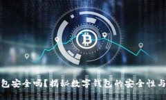 TP数字钱包安全吗？揭秘数