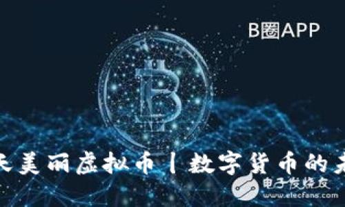 探索人天美丽虚拟币丨数字货币的未来趋势