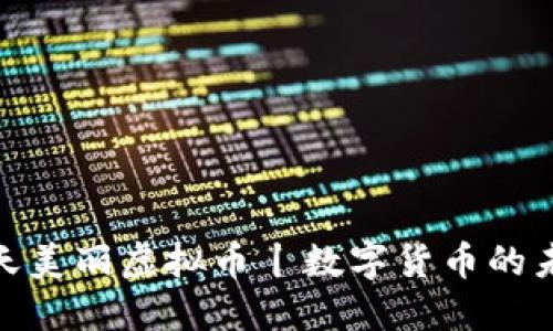 探索人天美丽虚拟币丨数字货币的未来趋势