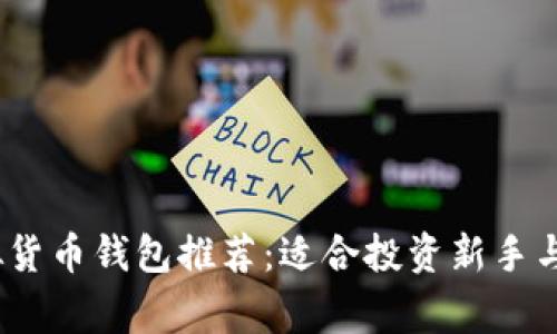 2023年最优虚拟货币钱包推荐：适合投资新手与专业玩家的选择