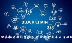 2023年最优虚拟货币钱包推