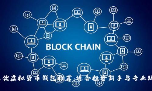 2023年最优虚拟货币钱包推荐：适合投资新手与专业玩家的选择
