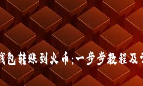 如何通过TP钱包转账到火币：一步步教程及常见问题解答