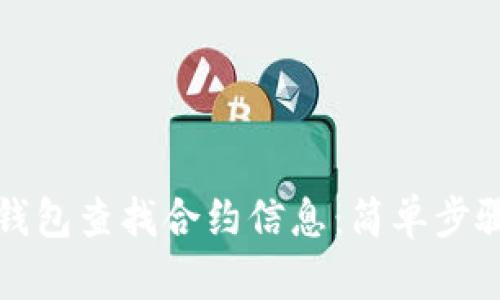 如何使用TP钱包查找合约信息：简单步骤及实用技巧