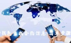 如何使用TP钱包查找合约信