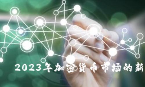 帅蛋虚拟币——2023年加密货币市场的新星与投资机会