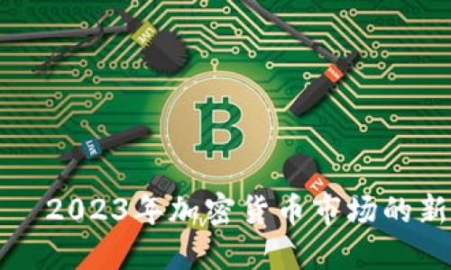 帅蛋虚拟币——2023年加密货币市场的新星与投资机会