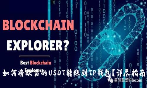 如何将欧易的USDT转账到TP钱包？详尽指南