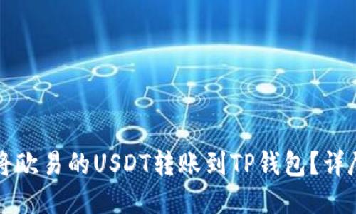 如何将欧易的USDT转账到TP钱包？详尽指南
