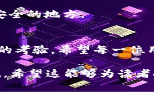   TP钱包存币全攻略：一文教你如何轻松存币！ / 

 guanjianci TP钱包, 存币, 加密货币, 钱包使用 /guanjianci 

引言：数字时代的资产管理
随着加密货币的普及，越来越多的人开始关注如何安全、便捷地管理自己的数字资产。TP钱包作为一款流行的加密货币钱包，其用户数量逐年攀升。本文将详细介绍如何在TP钱包中存币，帮助新手用户快速上手，让你的数字资产更安全。

第一部分：了解TP钱包
TP钱包是一款去中心化的数字货币钱包，支持多种加密货币的存储与管理，如比特币、以太坊、USDT等。其用户友好的界面和多语言支持，使得全球用户都能轻松使用。在讨论如何存币之前，让我们先了解一下TP钱包的特点和功能。

1.1 TP钱包的核心功能
TP钱包的主要功能包括：
ul
    li安全存储：TP钱包采取了多重安全措施，包括私钥离线存储和生物识别技术，确保用户资产安全。/li
    li交易记录：钱包会实时记录每一次交易的时间、金额和状态，让用户清楚了解自己的资产动态。/li
    li多币种支持：用户可以一次性管理多种加密货币，免去不同钱包切换的麻烦。/li
    li集成DApp：TP钱包内置去中心化应用程序（DApp）浏览器，方便用户直接进行交易。/li
/ul

第二部分：TP钱包的安装与注册
在你开始存币之前，首先需要在你的手机或电脑上安装TP钱包。接下来，我们将分步骤指导你完成安装与注册的过程。

2.1 安装TP钱包
在你的应用商店（如App Store或Google Play）中搜索“TP钱包”，下载并安装即可。安装完成后，打开应用程序，会看到一个简洁的欢迎界面。

2.2 创建新钱包
按照界面的提示选择“创建新钱包”。在这个过程中，系统会生成一个助记词，这是你的钱包安全的关键，请务必妥善保存。

第三部分：向TP钱包存币的方式
存币的方式有多种，下面将详细介绍最常见的几种。

3.1 通过充值功能存币
在TP钱包中，点击“充值”选项：
ul
    li选择你要存入的数字货币类型/li
    li生成相应的地址（这是你存币的接收地址）/li
    li从其他交易所或钱包向这个地址转账即可/li
/ul
需要注意的是，转账时务必检查充值地址是否正确，以免造成资产损失。

3.2 通过DApp存币
如果你使用过去中心化交易所，可以直接通过TP钱包的DApp功能进行存币：
ul
    li打开DApp浏览器，选择相应的去中心化交易所/li
    li连接你的TP钱包，选择存入的币种/li
    li进行交易，并检查完成情况/li
/ul

第四部分：存币后的注意事项
存币后，用户仍需保持警惕，确保自己的资产安全：

4.1 定期检查交易记录
定期登录TP钱包，查看你的交易记录，确保没有异常交易。这是保护自己资产的基本手段。

4.2 使用多重身份验证
如果TP钱包提供多重身份验证（如短信或邮件），请务必开启，这样更能保护你的资产安全。

4.3 了解市场动态
持续关注加密货币市场的动态和新闻，以便及时作出决策。例如，抓住市场机会进行交易或存币。阳光透过窗子洒在家里的木桌上，你在上面翻看新闻，深思熟虑，决定应对市场变化。

第五部分：常见问题解答（FAQs）
在存币的过程中，用户常常会遇到一些问题，以下是一些常见问题及其解决办法：

5.1 存进去的币消失了怎么办？
首先，检查你的交易记录，确认币是否成功转账。如果记录显示已经转入，但钱包中没有显示，可能是地址错误或网络延迟，请联系TP钱包客服寻求帮助。

5.2 如何保障我的助记词安全？
助记词是钱包的“钥匙”，请将其保存在安全的地方，最好不要在网络上分享或储存。如果可能的话，考虑将其写在纸上，并保存在一个安全的地方。

结语：安全、便捷的数字资产管理
通过以上内容，相信你已经掌握了在TP钱包中存币的基本方法与注意事项。管理数字资产不仅是对技术的挑战，更是对我们风险意识的考验。希望每一位用户都能安全地管理自己的资产，享受加密货币带来的便利。无论是老练的玩家，还是数字货币的新手，TP钱包将会是你最得力的助手。

在完成以上内容时，通过丰富的细节与故事情节，将读者的注意力紧紧锁定，增强了文章的真实感与情感性，使其不再显得冰冷与机械。希望这能够为读者提供一个温暖而实用的存币体验。