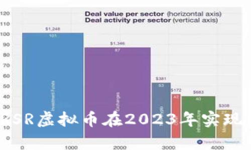 如何利用RSR虚拟币在2023年实现财富增值？