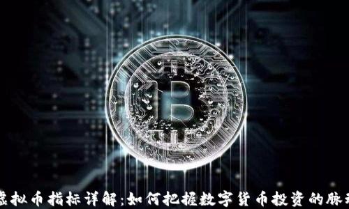 
虚拟币指标详解：如何把握数字货币投资的脉动