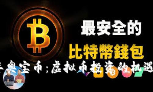 2023年奥宝币：虚拟币投资的机遇与挑战