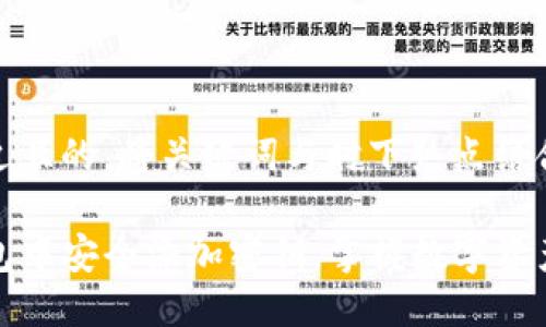 思考一个接近且的,将关键词与时下热点结合
如何在TP钱包中安全添加密钥,掌握数字资产管理新趋势