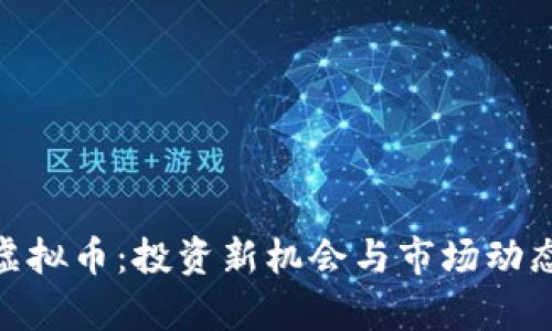 BLG虚拟币：投资新机会与市场动态分析