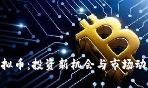 BLG虚拟币：投资新机会与市场动态分析