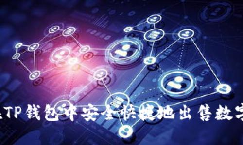 如何在TP钱包中安全快捷地出售数字货币？