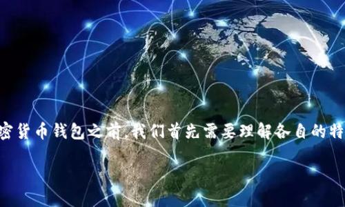 在讨论TB（Trust Wallet）和TP（Tether钱包）这两种加密货币钱包之前，我们首先需要理解各自的特点和功能。下面是关于TB和TP的钱包的区别的详细分析。

### TB与TP钱包的深度比较：你应该选择哪个？