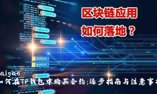 baigao
如何在TP钱包中购买合约：逐步指南与注意事项