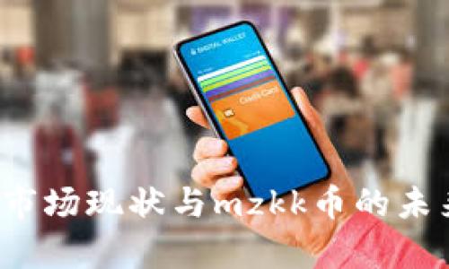 2023年虚拟币市场现状与mzkk币的未来发展趋势分析