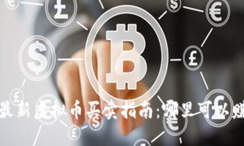 2023年最新虚拟币买卖指南：哪里可以赚取利润？